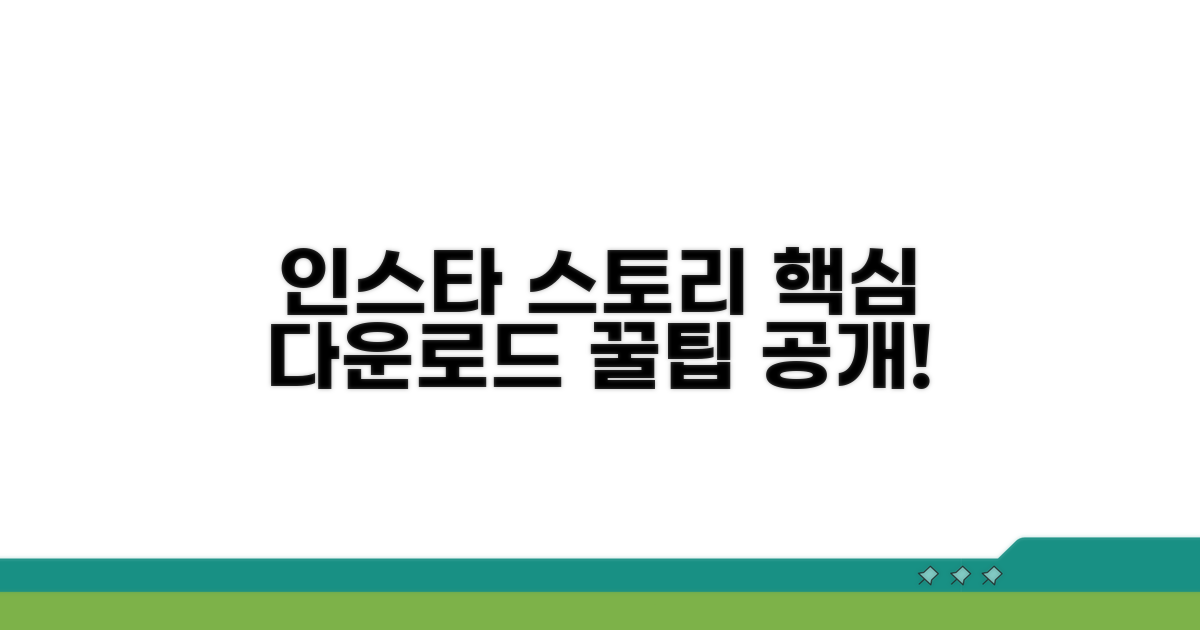 인스타 스토리 다운로드 핵심 방법