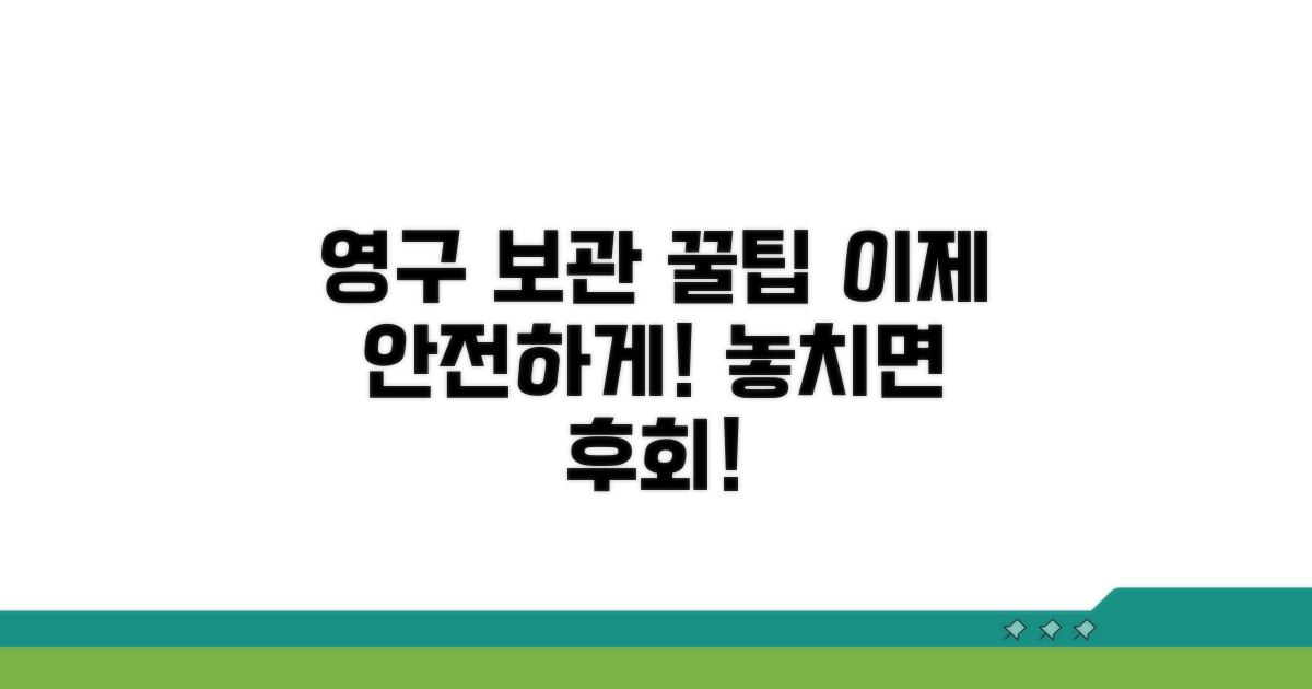 안전하게 영구 보관하는 방법 공개