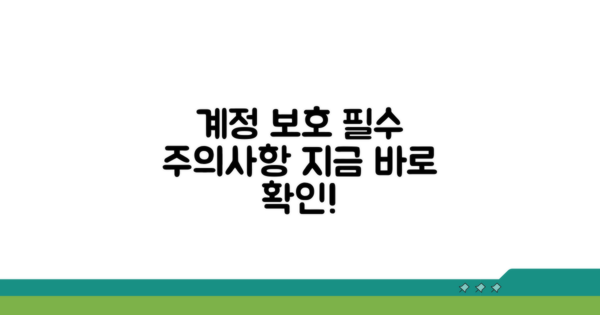 주의사항과 계정 보호 팁
