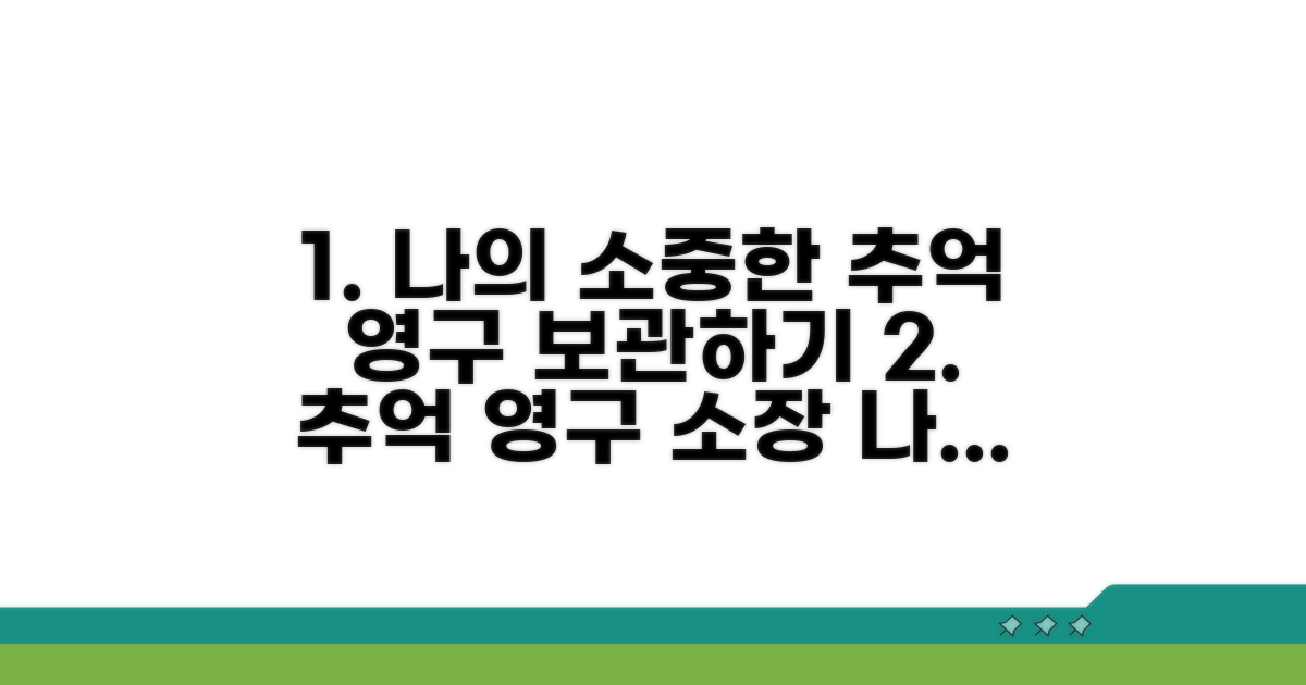 나만의 소중한 추억 영구 소장하기