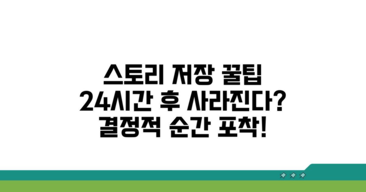 24시간 후 사라지는 스토리 저장 꿀팁