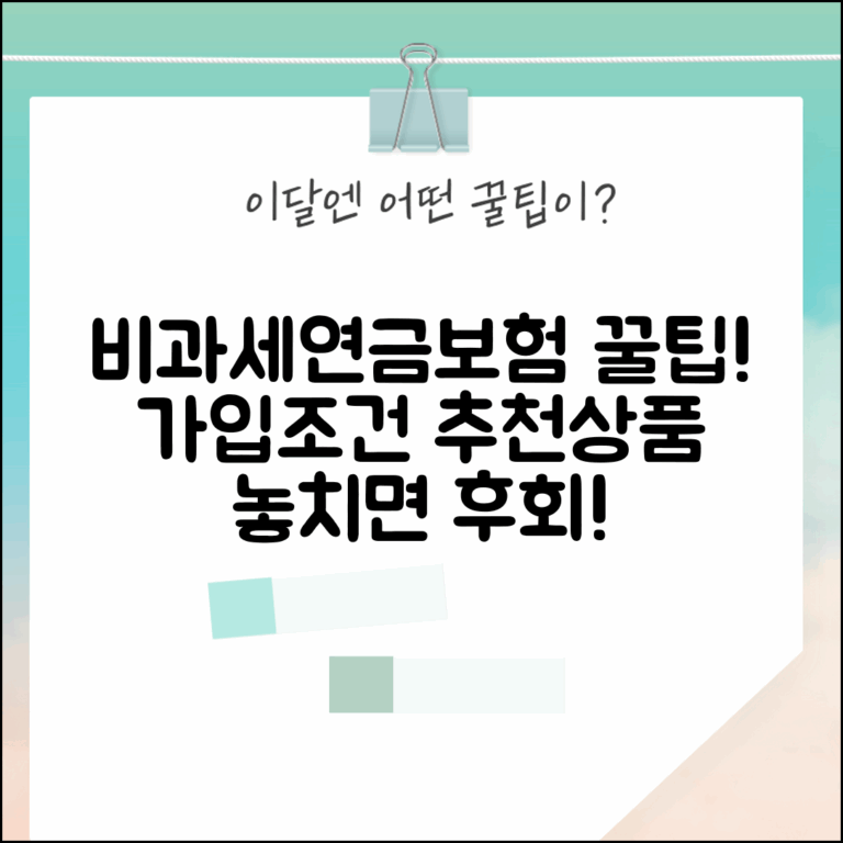 비과세연금보험 추천 | 비과세 연금보험 상품과 가입 조건