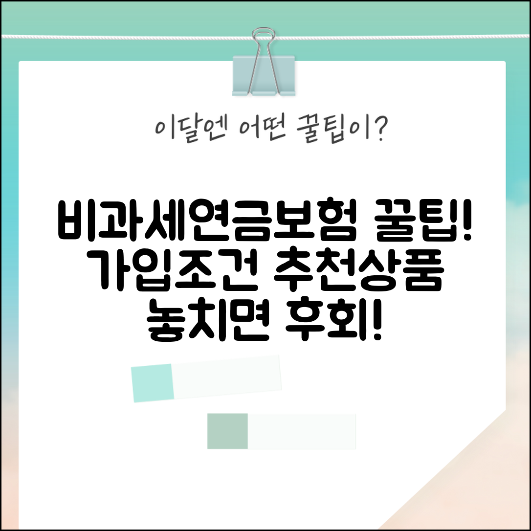 비과세연금보험 추천 | 비과세 연금보험 상품과 가입 조건