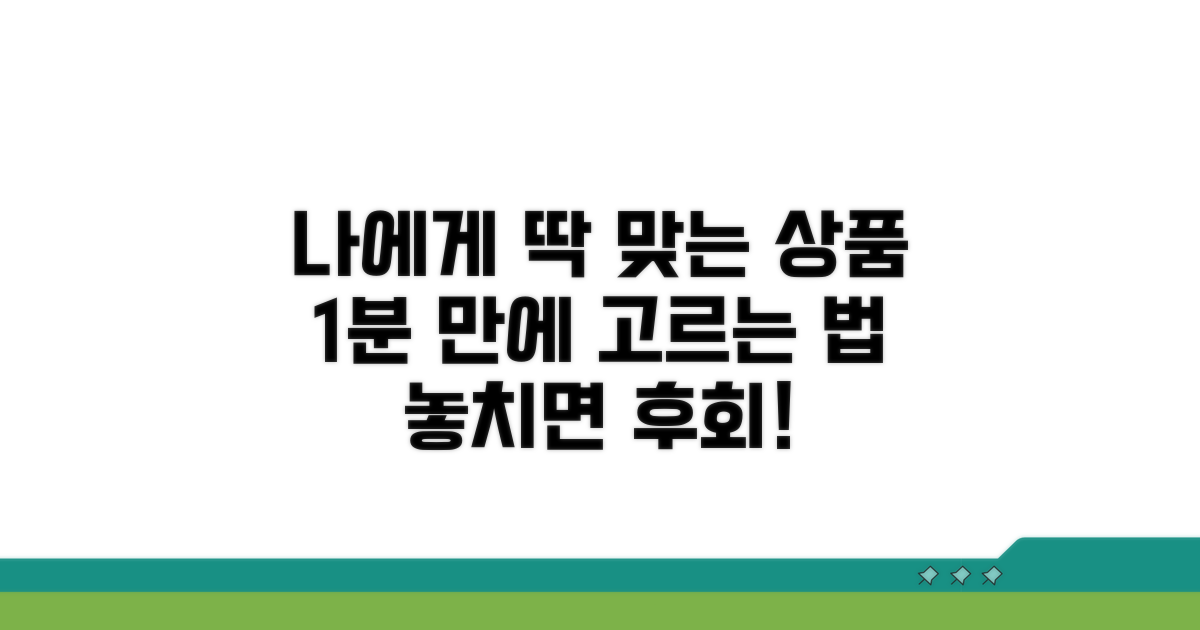 나에게 맞는 상품 고르는 방법