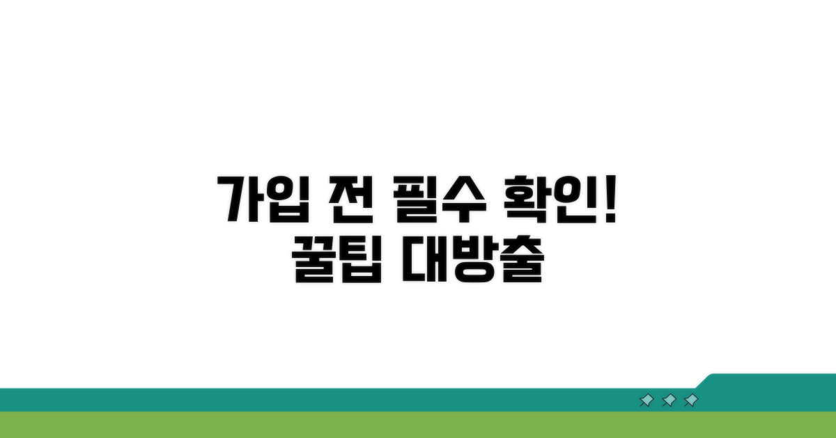 가입 전 꼭 알아둘 주의점