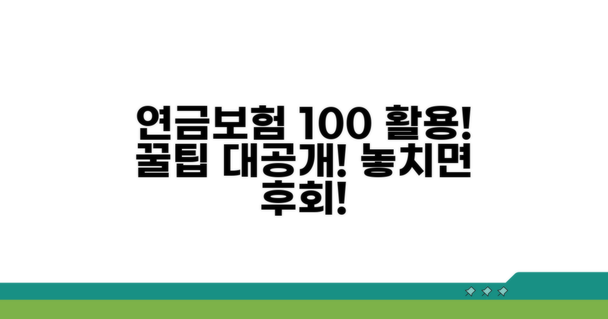 연금보험 100% 활용 꿀팁