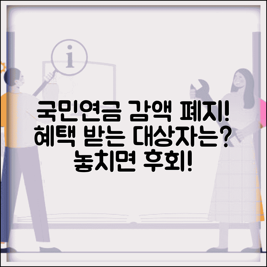 국민연금 감액제도 폐지 대상자 | 누가 혜택을 받을까