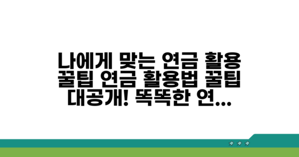 나에게 맞는 연금 활용법 꿀팁