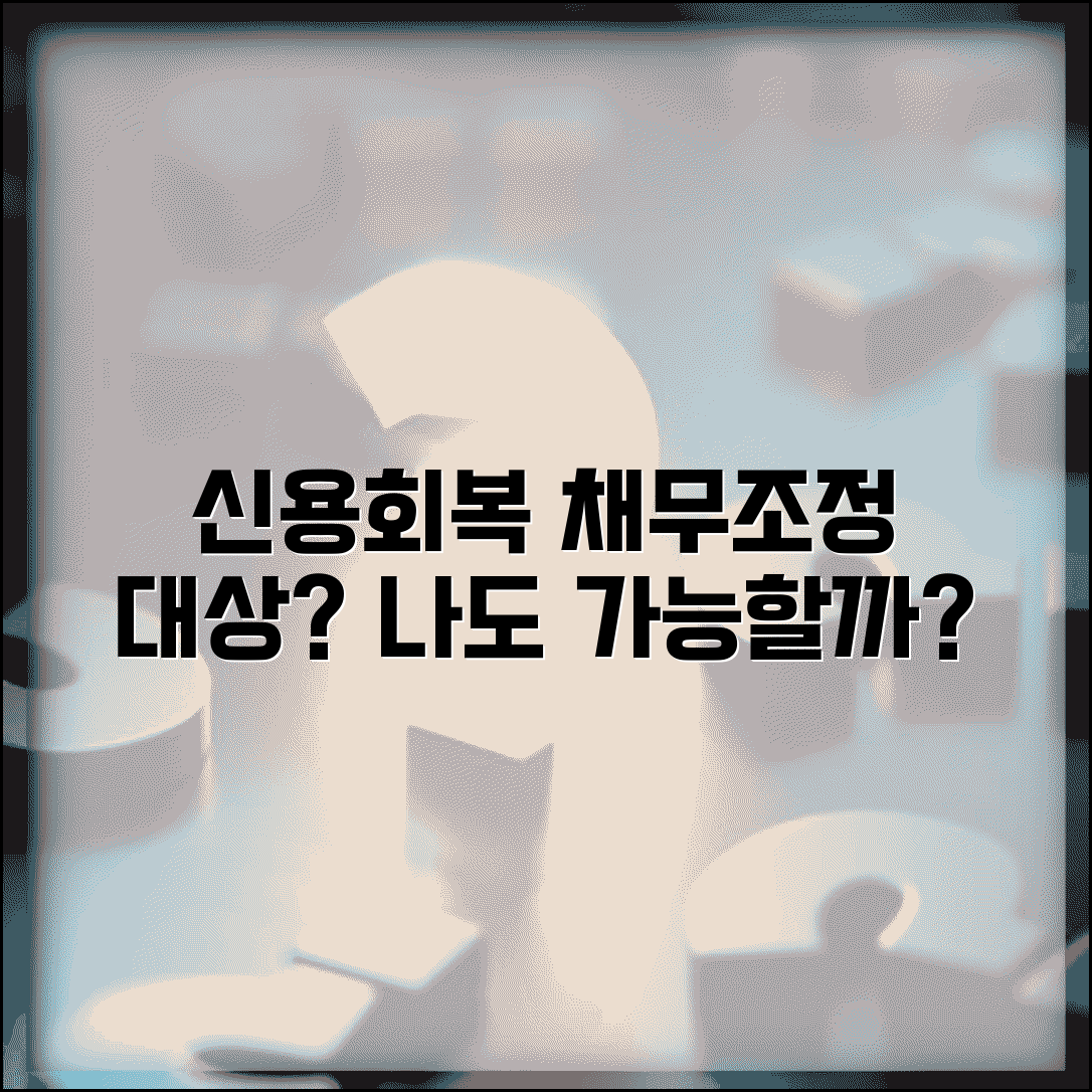 신용회복위원회 채무조정 대상자 확인 | 개인워크아웃 신청 가능 여부 셀프 진단하기
