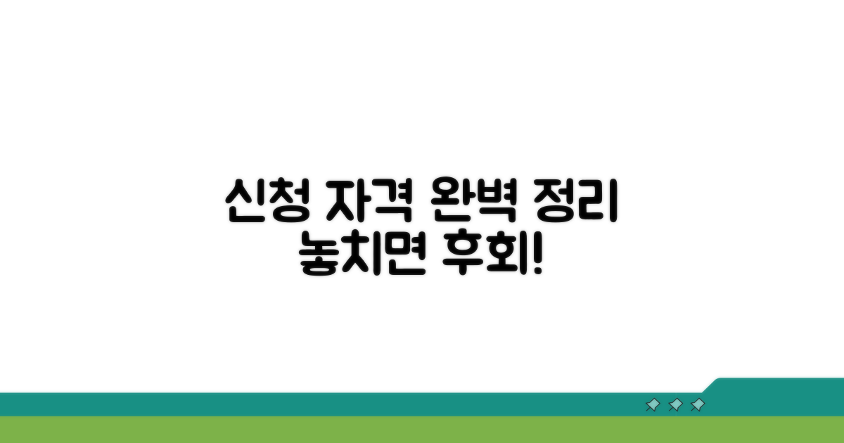 신청 대상 자격 조건 완벽 정리