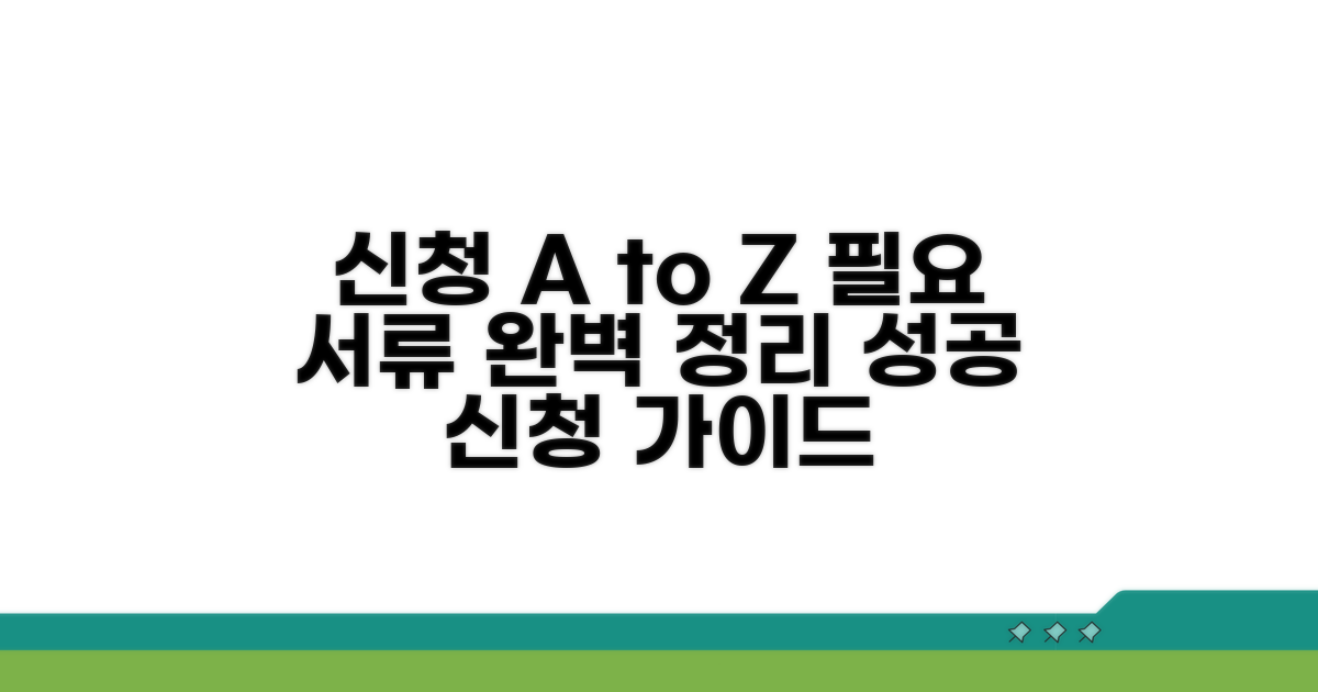 신청 절차와 필요 서류 꼼꼼히 확인