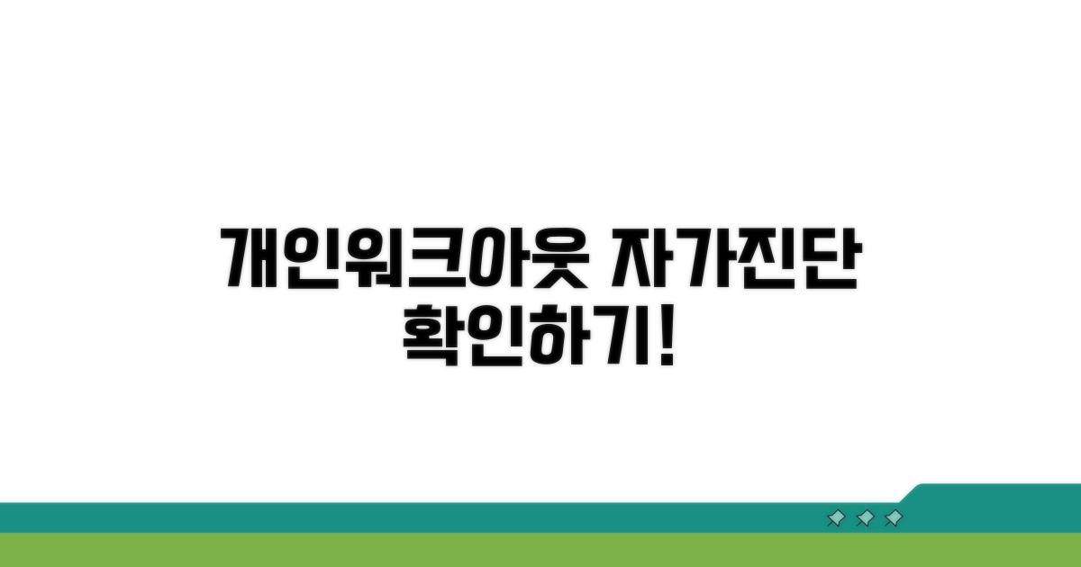 개인워크아웃 자가진단 방법 안내