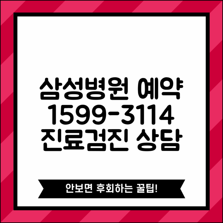삼성병원 예약 전화번호 1599-3114 | 삼성서울병원 외래 진료 예약과 건강검진 프로그램 상담