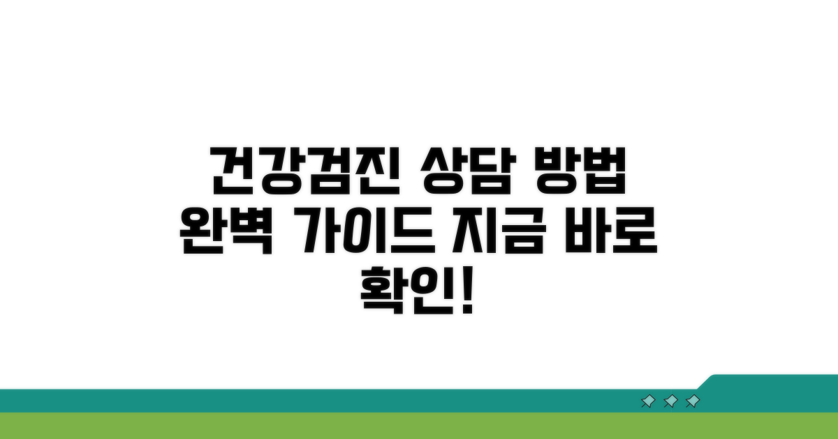 건강검진 프로그램 상담 방법