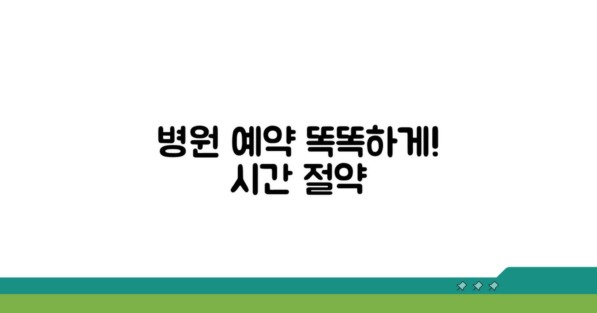 똑똑하게 병원 예약하기