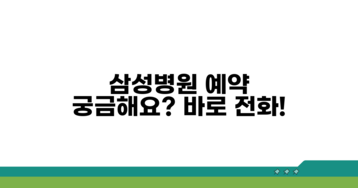 삼성병원 예약 전화번호 안내
