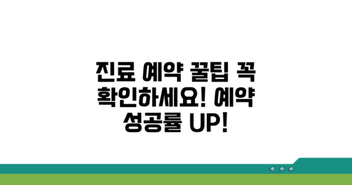 진료 예약 시 유의사항