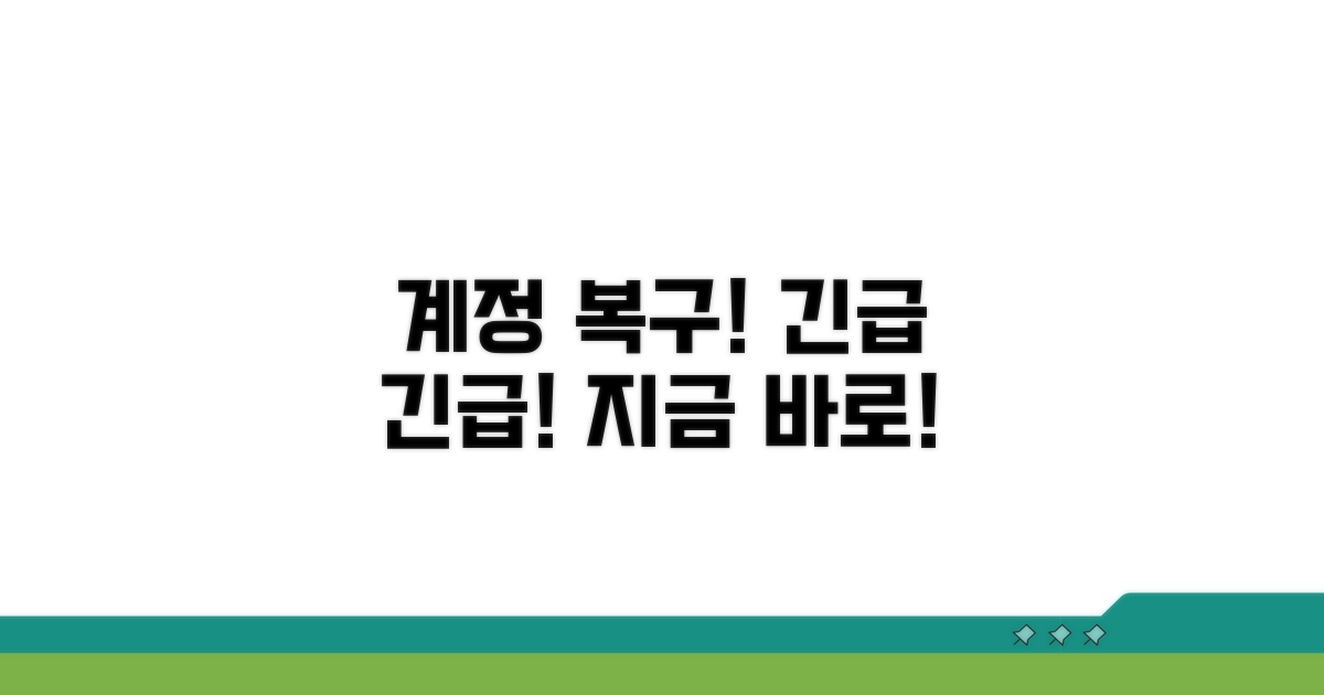 계정 되살리기 긴급 대응 절차