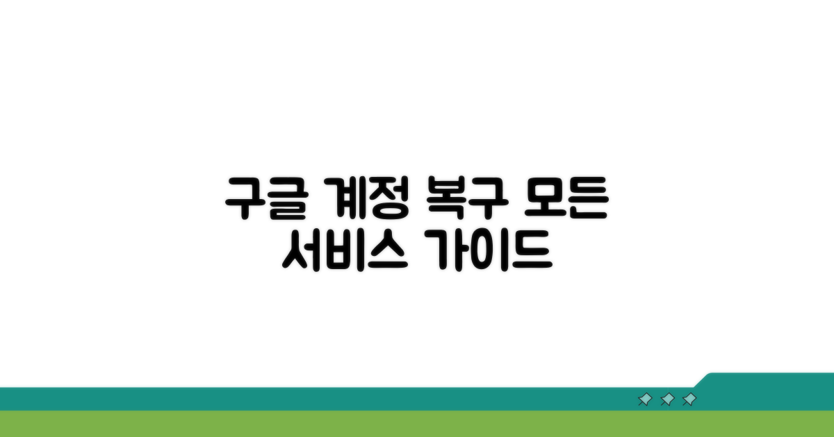 구글 서비스 전체 계정 복구 가이드