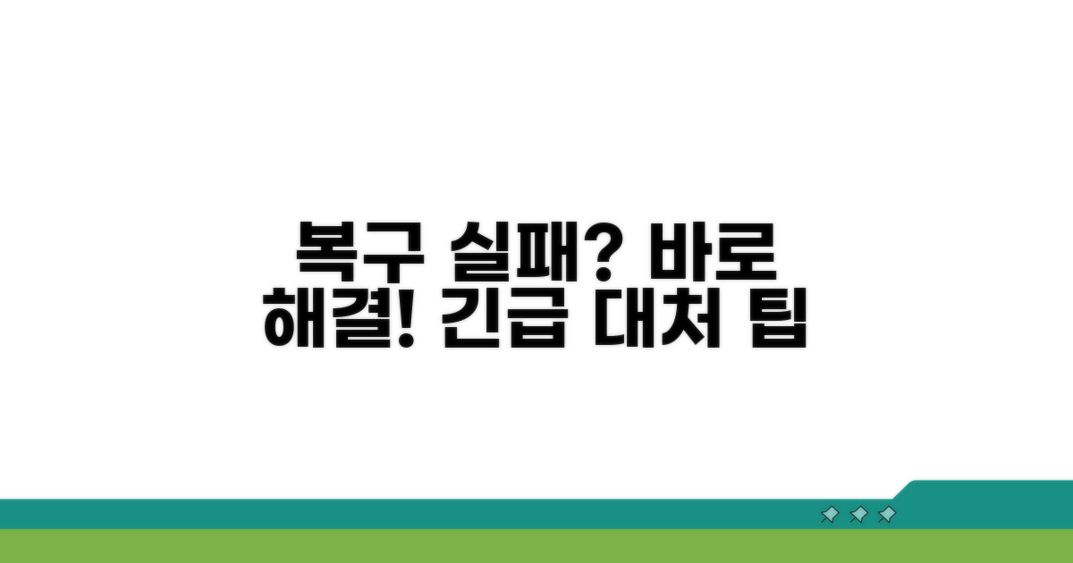 복구 실패 시 대처 방안 및 팁