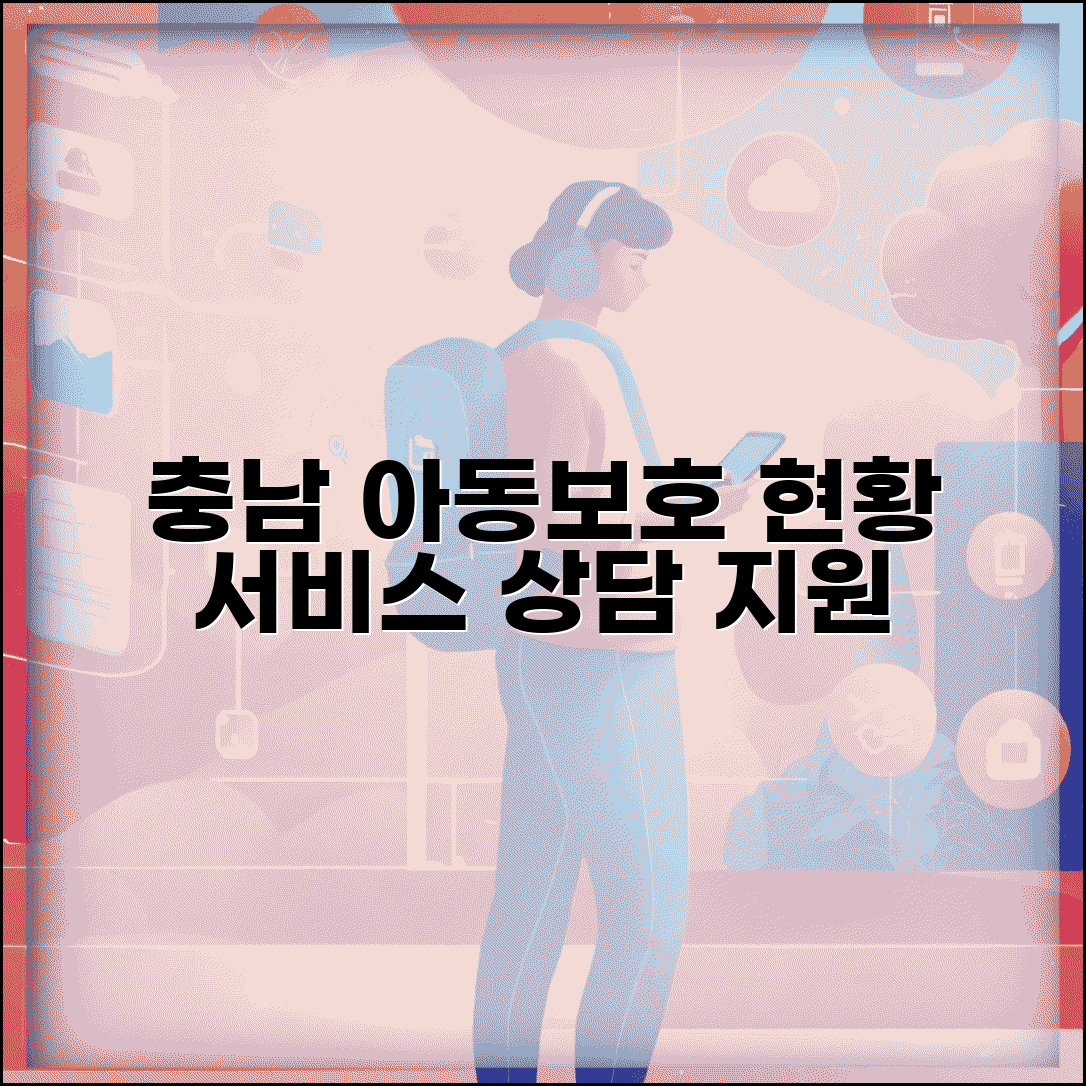 충남 아동보호전문기관 서비스 현황 | 충청남도 지역 아동보호 시설과 전문 상담 서비스
