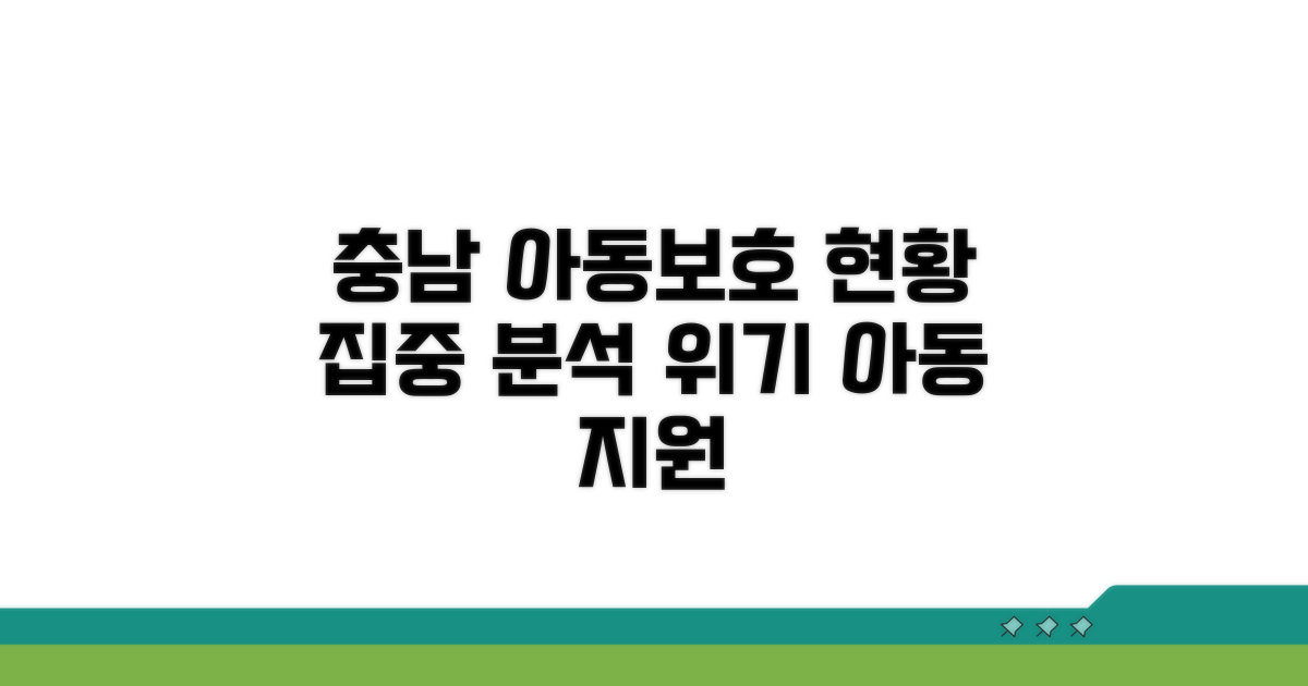 충남 아동보호기관 현황 분석