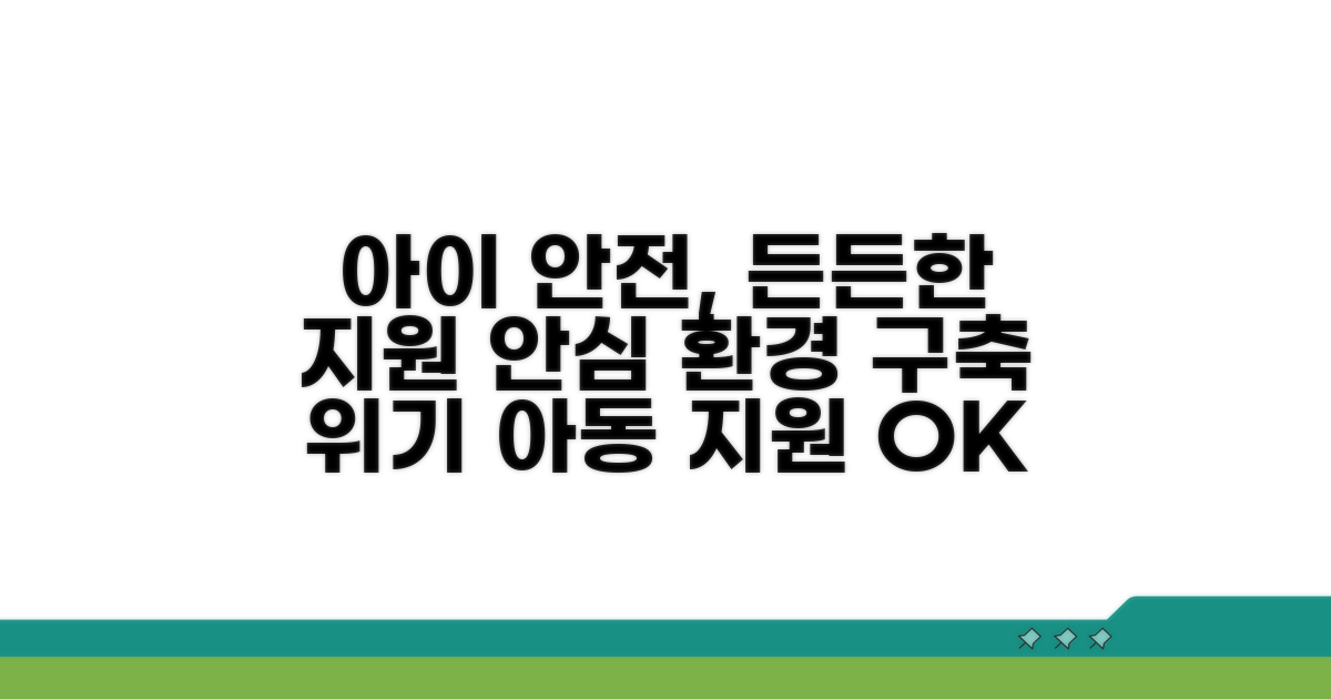 안전한 아동 환경 위한 지원 체계