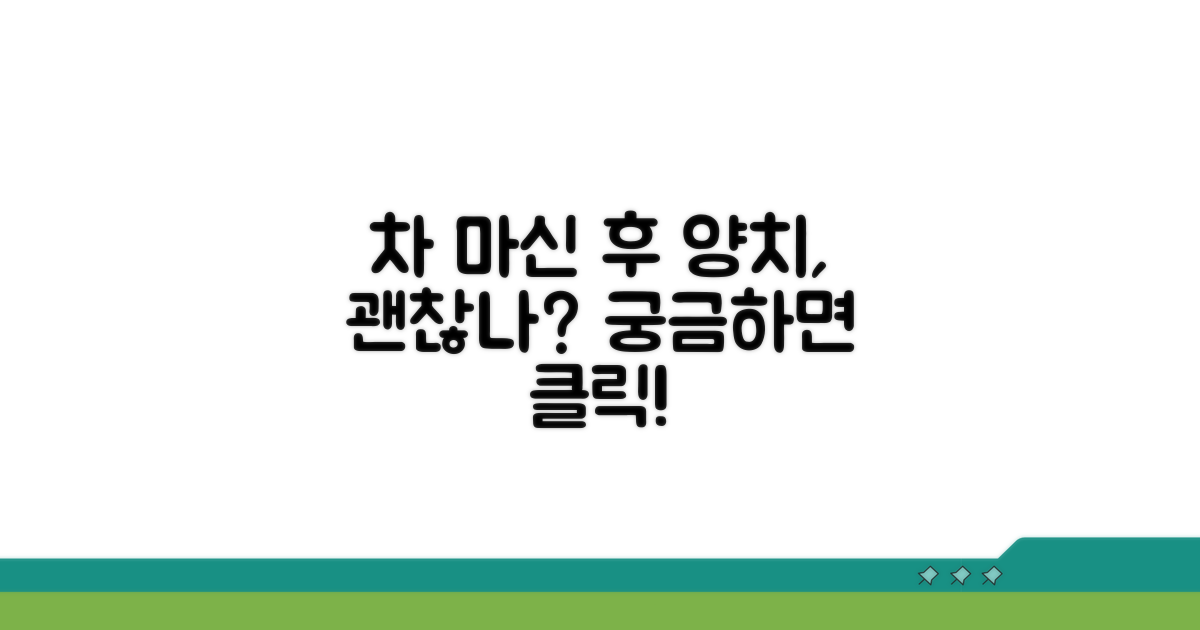 차 마시고 바로 양치, 괜찮을까?