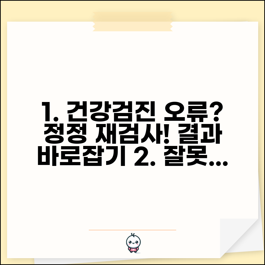 건강검진 결과 오류 정정 | 건강검진 잘못된 결과 재검사와 정정 요구