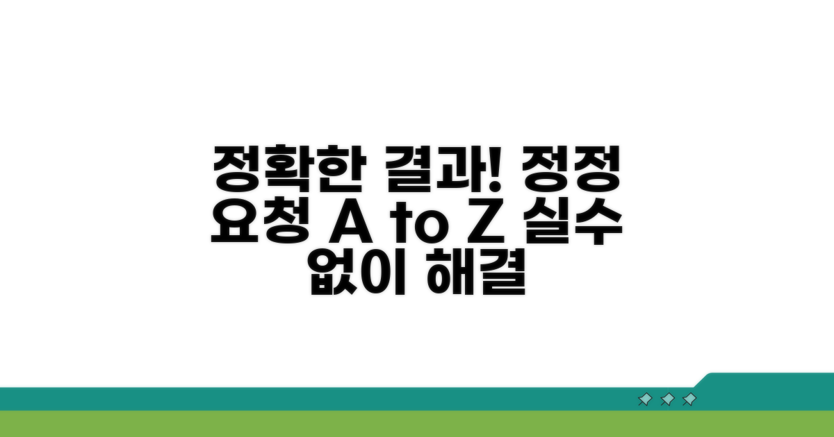 정확한 결과, 정정 요청 방법