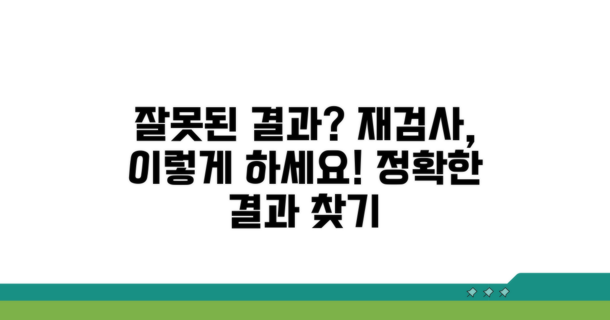 잘못된 결과, 재검사 요구 절차