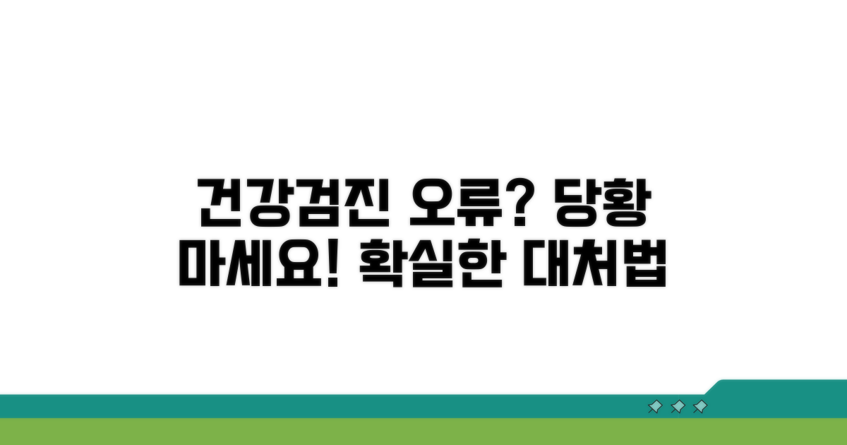 건강검진 오류, 대처 방법 안내
