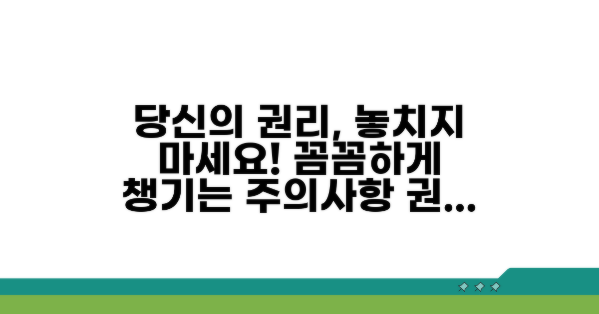 주의사항과 권리, 꼼꼼히 챙기기