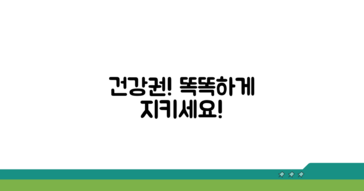 건강권 확보, 똑똑하게 대처하기
