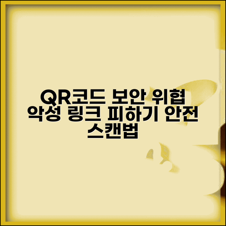 QR코드 보안 위험성과 대책 | QR코드 스캔시 악성 링크 피하고 안전하게 이용하기