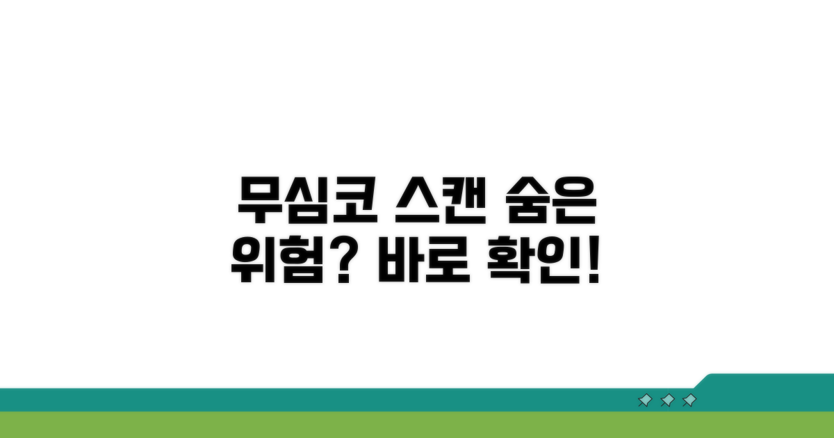 무심코 스캔, 이런 위험 있을까?