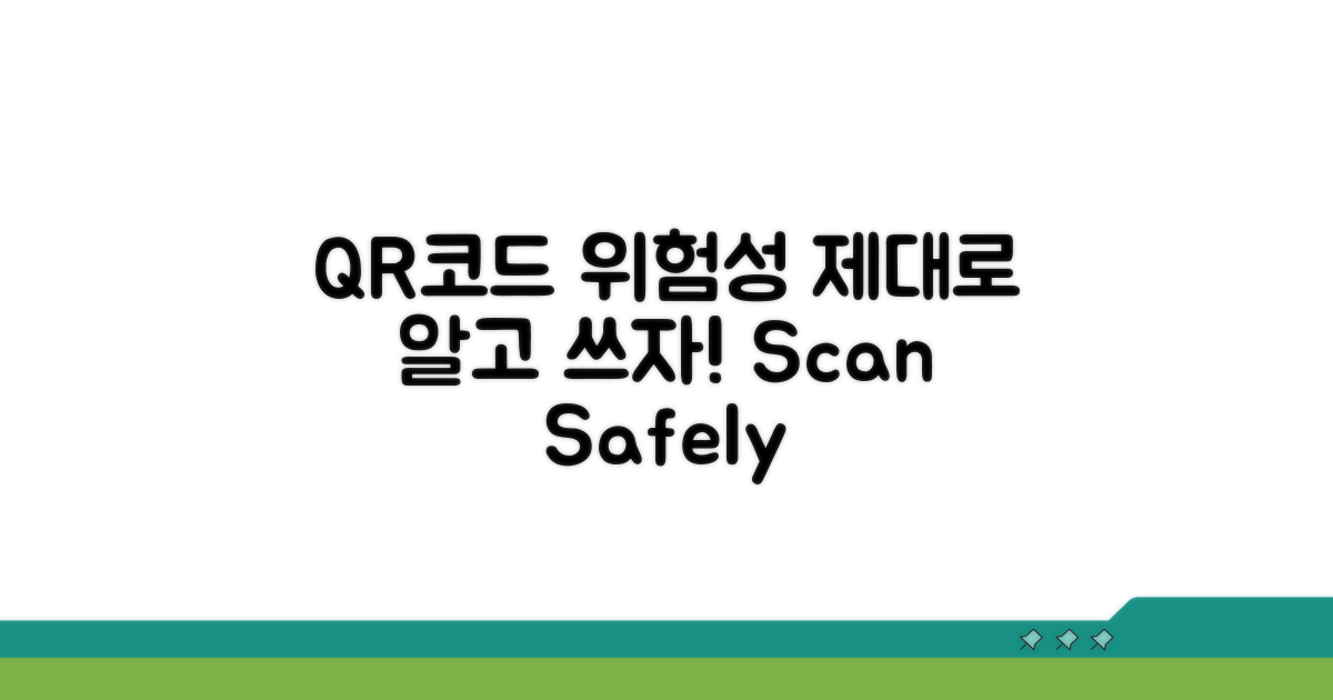 QR코드 위험성, 제대로 알고 쓰기