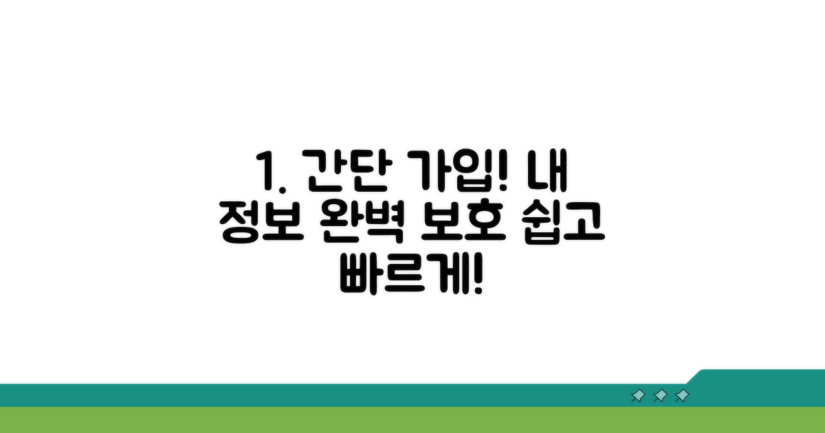 간단 가입으로 내 정보 완벽 보호하기