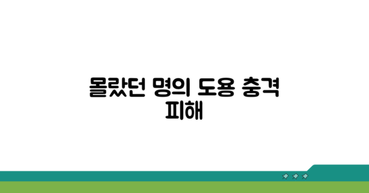 미처 몰랐던 명의도용 사기 피해 종류
