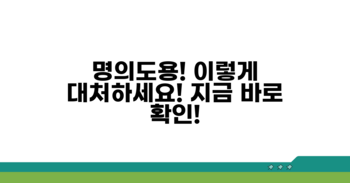 명의도용 발생 시 대처 방법은?
