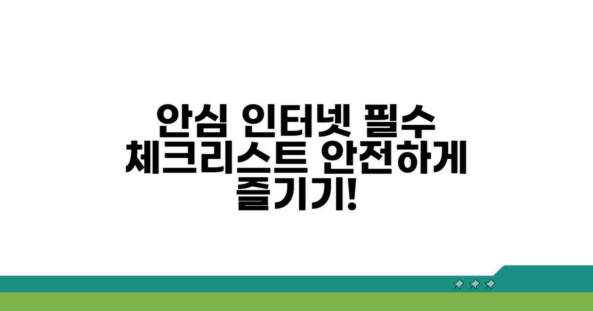 안심하고 인터넷 쓰기 위한 필수 체크리스트