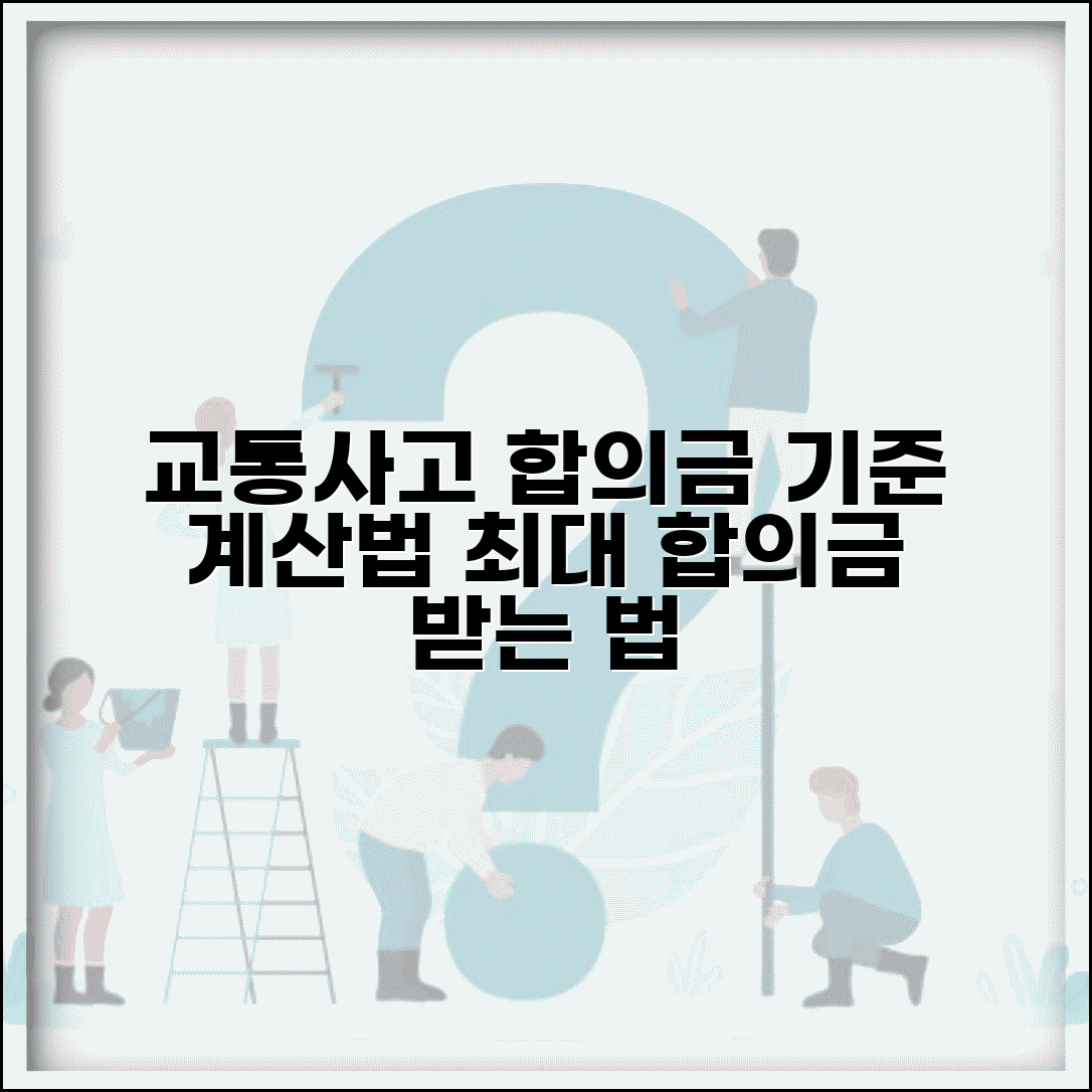 교통사고 합의금 얼마나 받을 수 있나요 | 합의금 기준 | 계산 방법 | 협상 노하우 | 적정선 판단