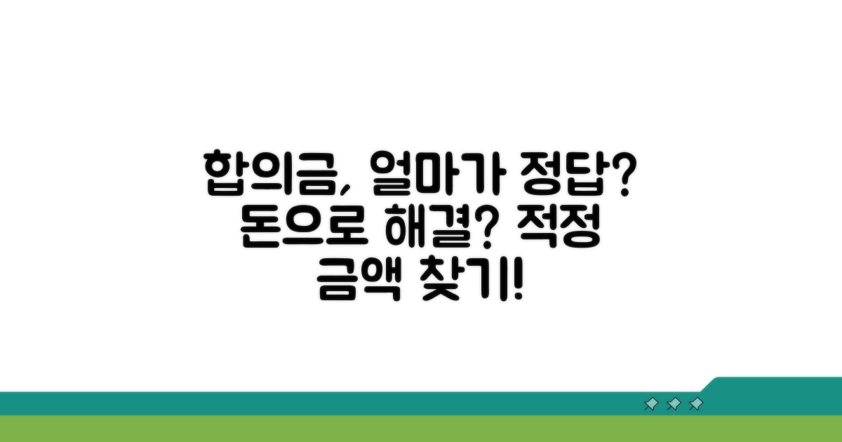 합의금, 얼마가 적정할까?