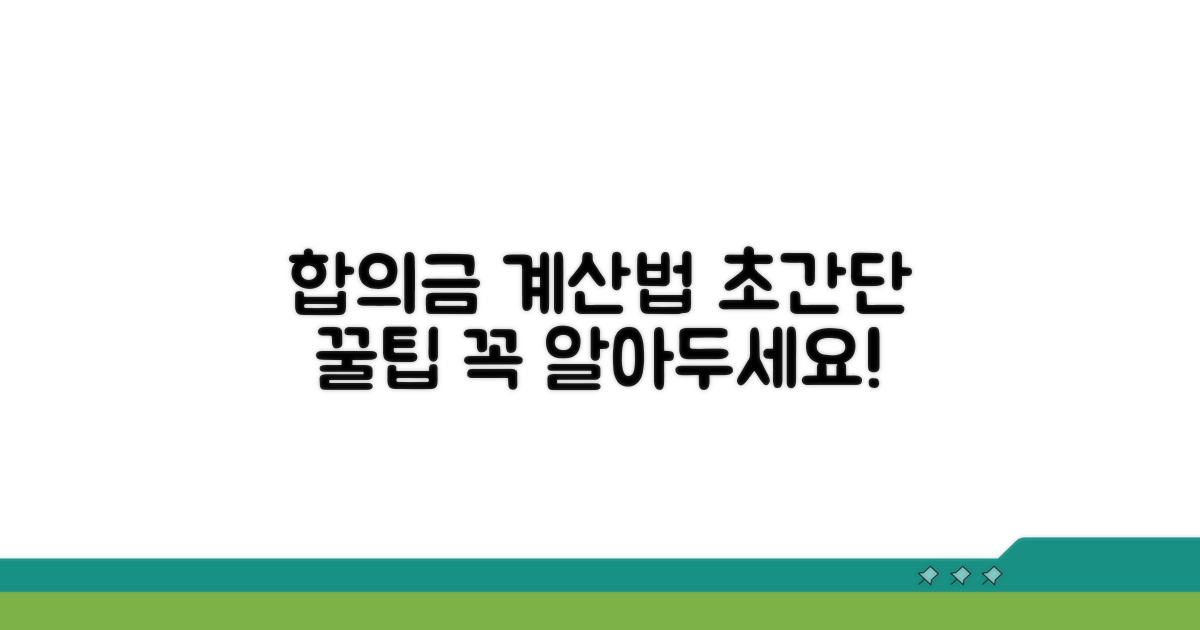합의금 계산, 이렇게 해보세요