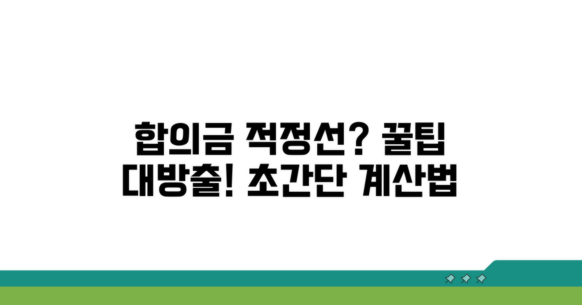 내 합의금 적정선 판단하기