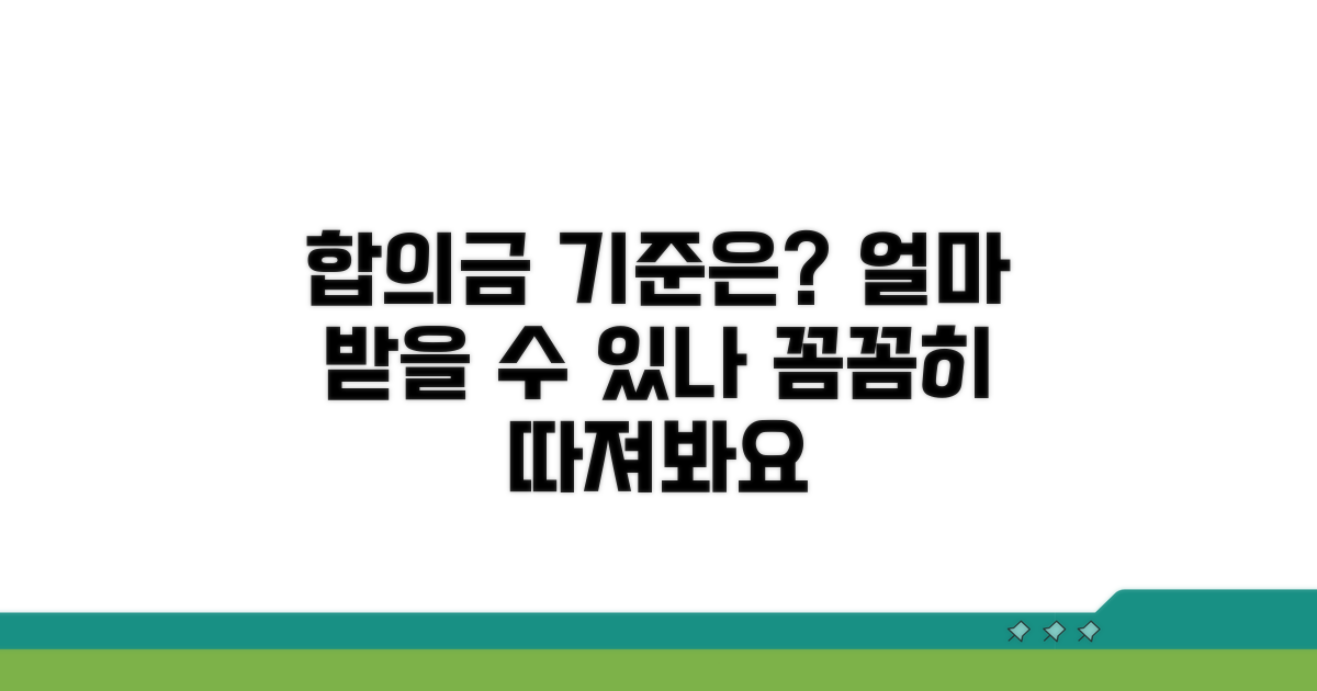 받을 수 있는 합의금 기준은?