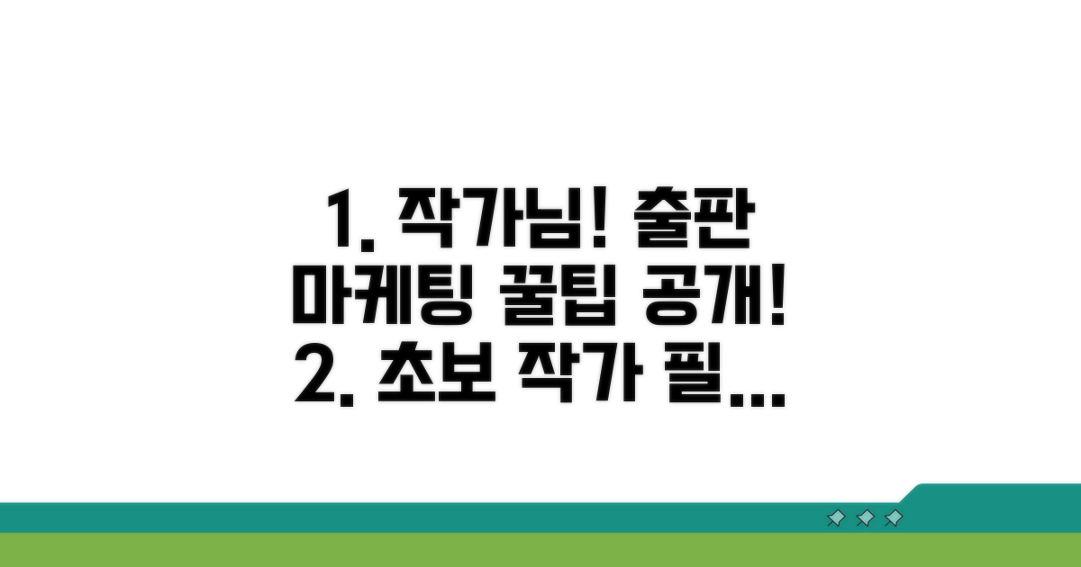 초보 작가를 위한 출판 마케팅 꿀팁