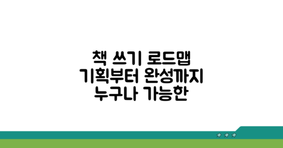 기획부터 완성까지 책 쓰기 로드맵