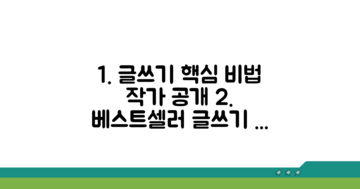 베스트셀러 작가의 글쓰기 핵심 비법