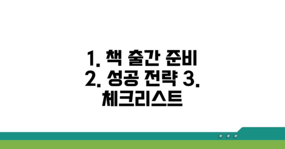 출간 준비 체크리스트와 성공 전략
